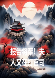 報(bào)告將軍！夫人又在打官司