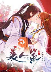 美人策
