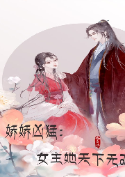 【短篇】嬌嬌兇猛：女主她天下無雙