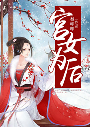 宮女為后