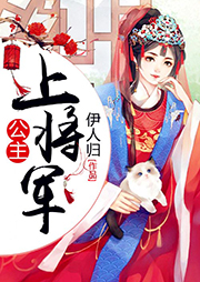 公主，上將軍