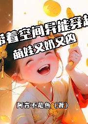 帶著空間異能穿越，萌娃又奶又兇