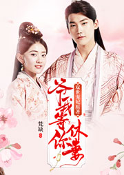 爺我等你休妻（上）：前生