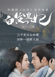 白發(fā)皇妃