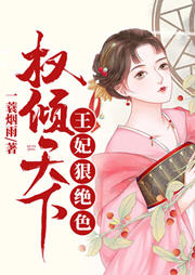 權傾天下：王妃狠絕色