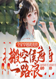 全家穿越就流放，搬空侯府一路浪