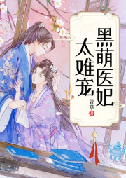 黑萌醫(yī)妃太難寵！