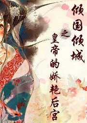 傾國傾城之皇帝的嬌艷后宮