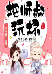 把師叔玩壞