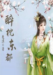 醉枕東都