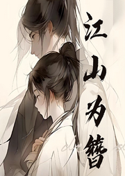 江山為簪