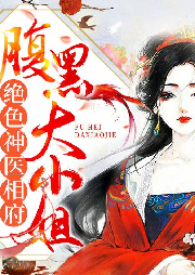 重生之絕色神醫相府腹黑大小姐