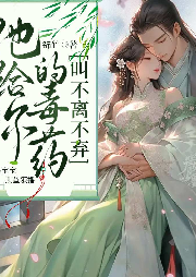 他給你的毒藥：叫不離不棄