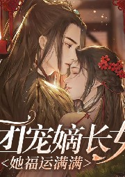 團(tuán)寵嫡長女她福運滿滿