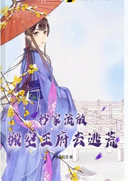 抄家流放，搬空王府去逃荒