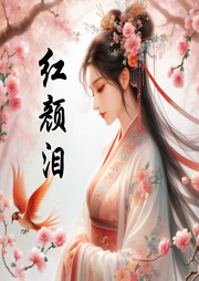 紅顏淚