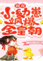 團寵小幼崽颯爆全皇朝