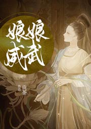 娘娘威武