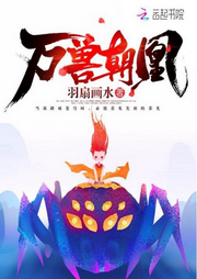 萬獸朝凰