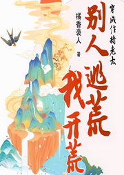 穿成作精老太，別人逃荒我開荒