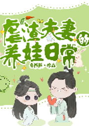 虐渣夫妻的養娃日常