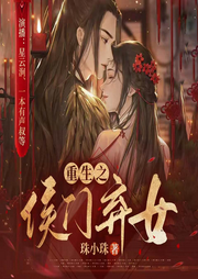 重生之侯門棄女