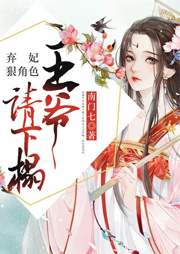 棄妃狠絕色：王爺，請下榻！