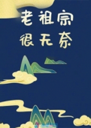 老祖宗很無奈
