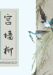 宮墻柳