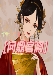 問鼎宮闕