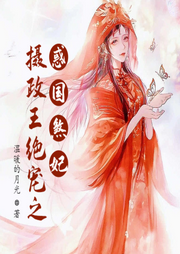 攝政王絕寵之惑國(guó)煞妃
