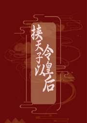 挾天子以令皇后