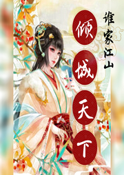 誰家江山，