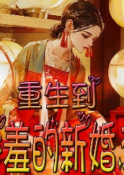 重生到嬌羞的新婚夜