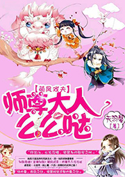 萌鳳戲夫：師尊大人么么噠