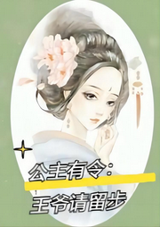 公主有令：王爺請留步