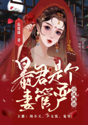 引鳳棲梧暴君是個妻管嚴