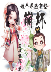 這個養成有些崩壞
