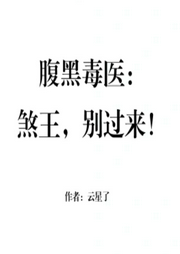 腹黑毒醫：煞王，別過來