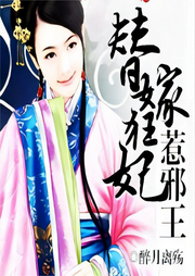 替嫁狂妃惹邪王