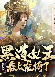 黑道女王看上龍椅了