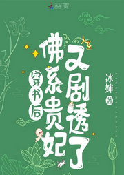 穿書(shū)后，佛系貴妃又劇透了