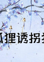 狐貍誘拐犯