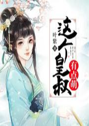 這個(gè)皇叔有點(diǎn)萌