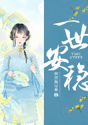 一世安穩(wěn)