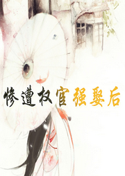 慘遭權(quán)宦強娶后