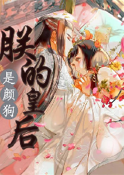 朕的皇后是顏狗