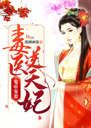 鬼帝寵妻：毒醫(yī)逆天妃