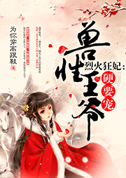 烈火狂妃：獸性王爺，硬要寵