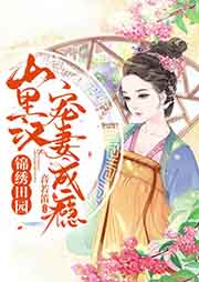 錦繡田園：山里漢寵妻成癮